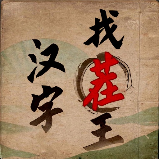 汉字找茬王logo