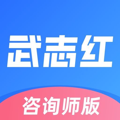 武志红咨询师版logo