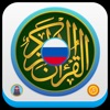 Коран русском