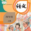 四年级语文上册 - 人教版小学语文