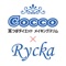 Cocco&Rycka 公式アプリです。