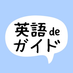 英語deガイド