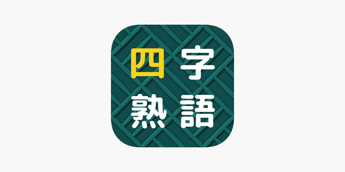 四字熟語揃えパズル をapp Storeで