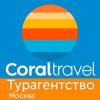 CORAL TRAVEL ТУРАГЕНТСТВО МСК