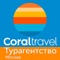 Coral travel помогает найти путевки и туры онлайн