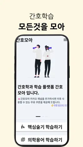 Game screenshot 간호모아 apk