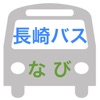 長崎バスなび