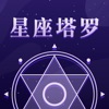 星座塔罗-塔罗牌情感咨询运势问答