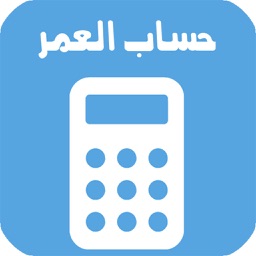 احسب عمرك