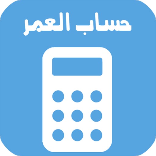 احسب عمرك iOS App