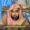 abdullah al juhani - الشيخ عبدالله الجهني