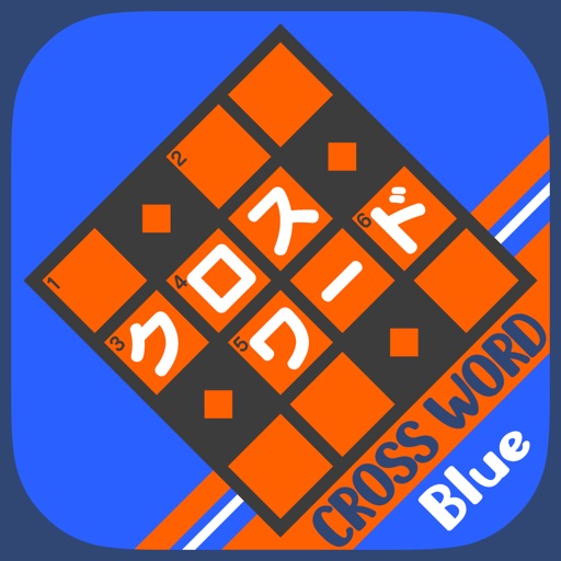 超定番 クロスワード Blue 超定番 クロスワード Blue