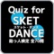 Quiz for『SKET DANCE』助っ人検定 全70問