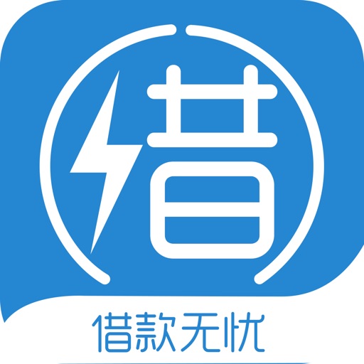 极速借钱快贷-急用钱闪电周转10000元贷款app