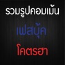 Get Haha - รวมรูปคอมเม้นเฟสโคตรฮา for iOS, iPhone, iPad Aso Report