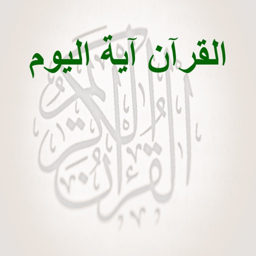 القرآن آية اليوم icon