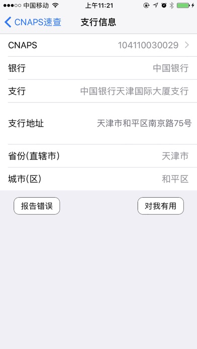 How to cancel & delete CNAPS速查 from iphone & ipad 2