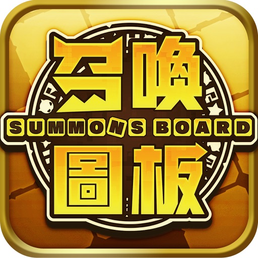 召喚圖板-全新力量的挑戰