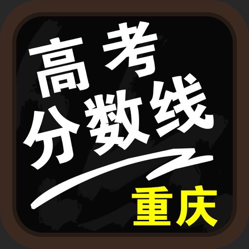 重庆高考分数线-高考填报志愿参考手册 icon