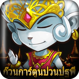 Télécharger ก๊วนการ์ตูนป่วนปฐพี pour iPhone / iPad sur lu0027App Store 