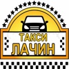 Такси Лачин