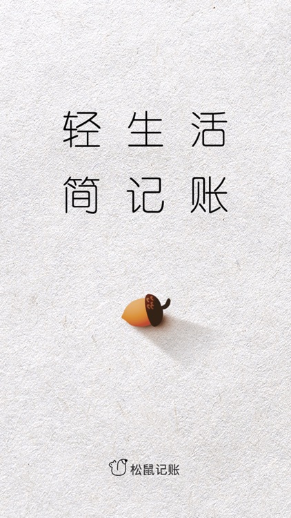 松鼠记账单-口袋随手记录的钱包管家