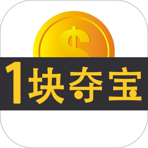 一块夺宝-全民一元夺宝官方购物商城
