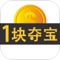 一块夺宝是一种全新的互动购物平台,是时尚 、潮流的风向标,能满足个性、年轻消费者的购物需求。力求打造一个100%公平公正、100%正品保障、寄娱乐与购物一体化的新型购物APP