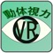 あなたの動体視力年齢は何歳？