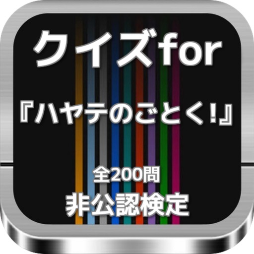 クイズfor『ハヤテのごとく!』非公認検定 全200問 icon
