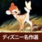 【ディズニー名作選】英語で学ぶ「バンビ」
