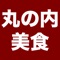 「丸の内美食」アプリは、東京駅付近を中心に丸の内、八重洲、日本橋付近のレストランを紹介するアプリです。