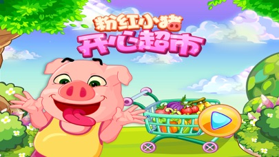 粉红小猪开心超市のおすすめ画像1