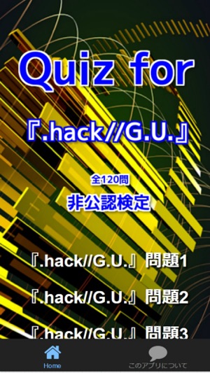 Quiz for『.hack//G.U.』非公認検定 全120問