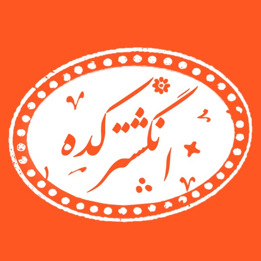 انگشترکده icon