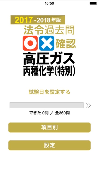 法令過去問○×確認 高圧ガス製造保安責任者試験 丙種化学（特別） 2017 