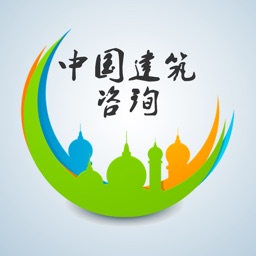 中国建筑咨询交易平台