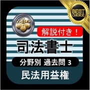 司法書士 過去問③ 「民法用益権」 司法書士試験