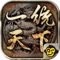 經典SLG策略手遊!