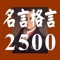 人生を豊かにし、迷った時、悩んだ時には人生の指針を与えてくれる古今東西の名言・格言を2500語収録した、圧倒的なボリュームの名言辞典です。カテゴリー別、作者別で検索できる他、任意のワードで全文検索も可能です。さらに、好きな名言を登録できる「お気に入り」機能、毎日異なる格言を表示する「今日の格言」機能を備えています。