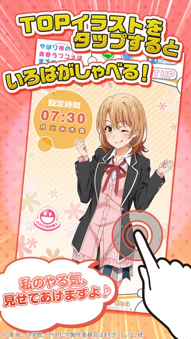 俺ガイルアラーム ~いろは編~ screenshot1