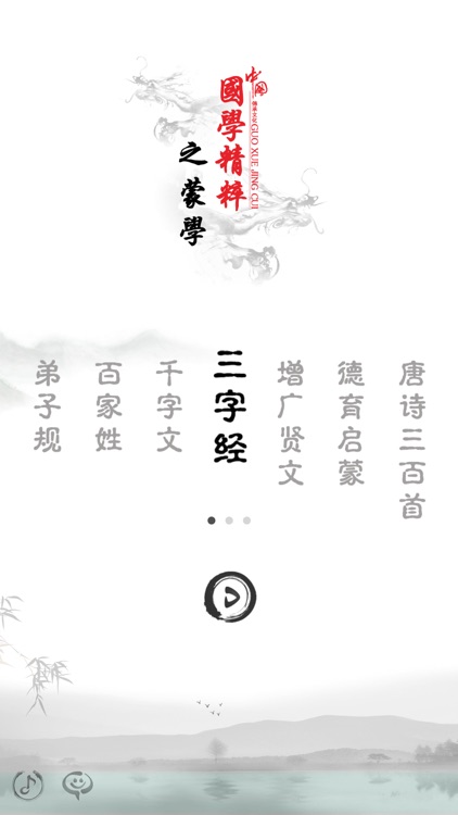 三字经-有声国学图文专业版Learn Chinese screenshot-4