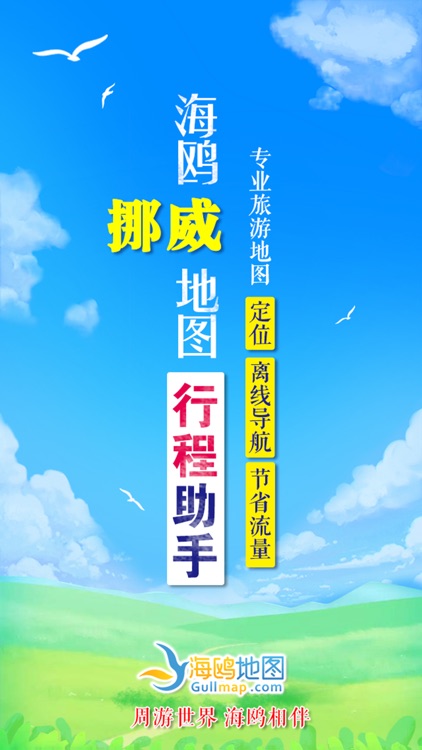 挪威地图-海鸥挪威中文旅游地图导航