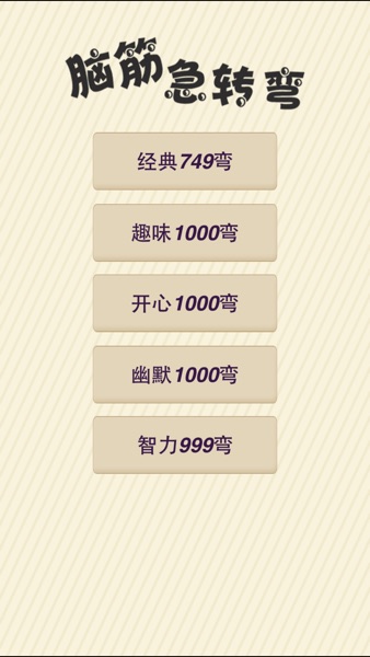 【图】脑筋急转弯大全-趣味疯狂猜谜语游戏(截图1)