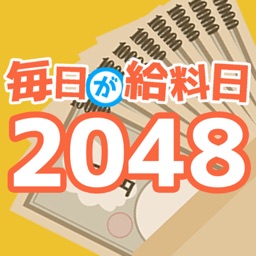 毎日が給料日2048