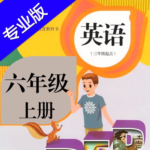 小学英语六年级上册HD 人教版PEP同步教材学习机 icon