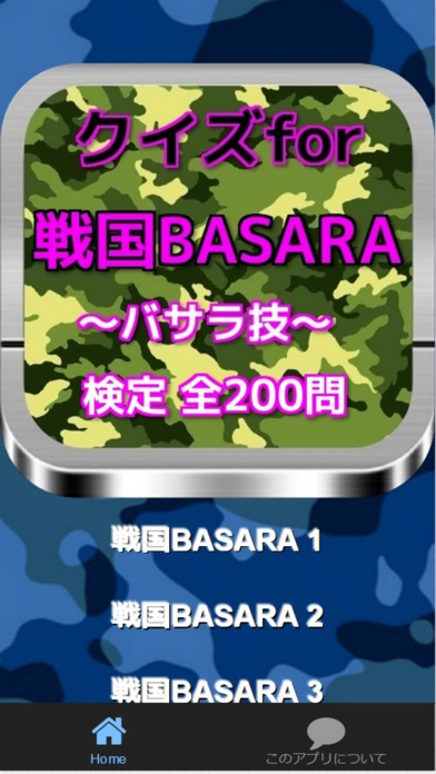 クイズfor『戦国BASARA』～バサラ技～検定 全200問のおすすめ画像1