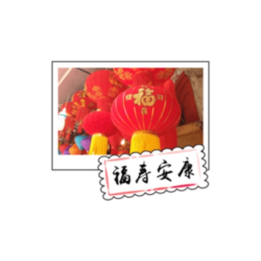 Chinese New Year Greeting Card - 3贴纸，设计：wenpei