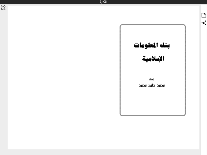 معلومات إسلامية