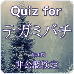 Quiz for『テガミバチ』非公認検定 全70問